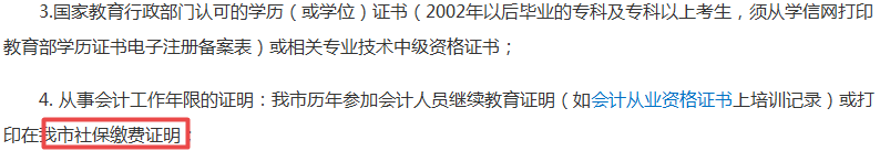 2019年中級會計報名社保要求幾年？