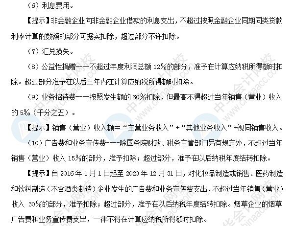 2018初級會計職稱《經(jīng)濟(jì)法基礎(chǔ)》高頻考點：稅前扣除項目