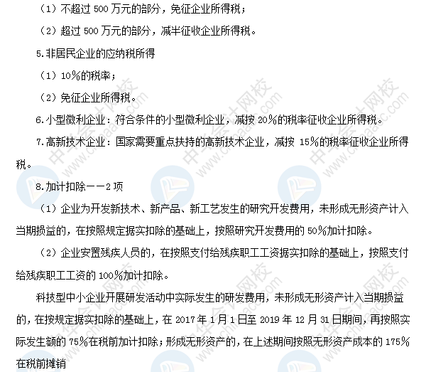 2018初級會計職稱《經濟法基礎》高頻考點：企業所得稅稅收優惠