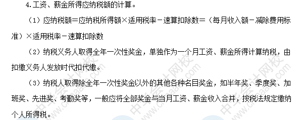 2018初級會計職稱《經濟法基礎》高頻考點：工資薪金所得