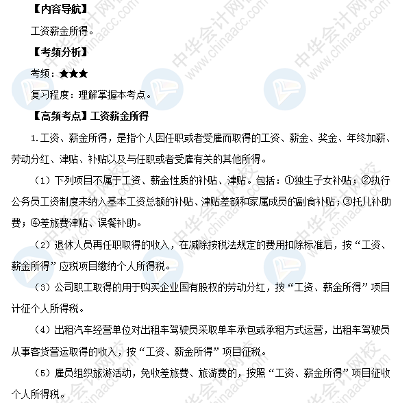 2018初級會計職稱《經濟法基礎》高頻考點：工資薪金所得