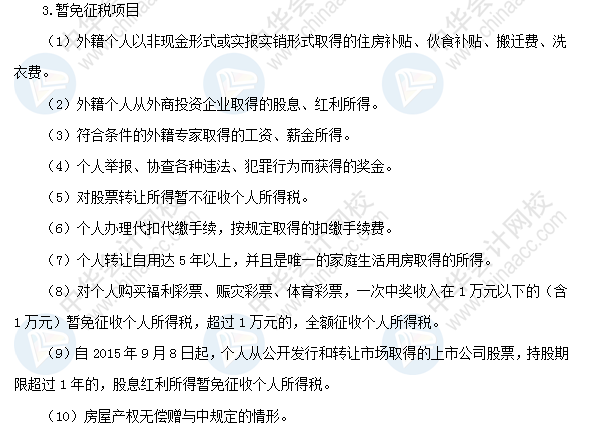 2018初級會計職稱《經濟法基礎》高頻考點：個人所得稅稅收優惠
