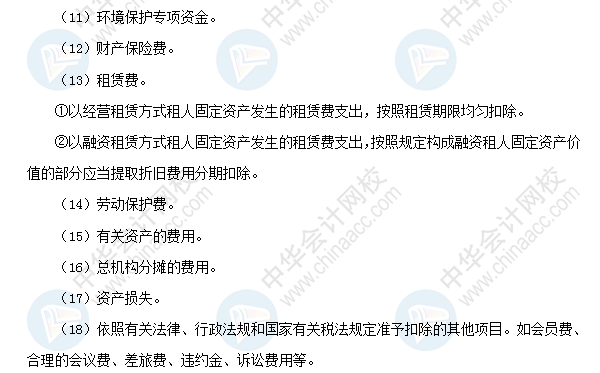 2018初級會計職稱《經(jīng)濟(jì)法基礎(chǔ)》高頻考點：稅前扣除項目