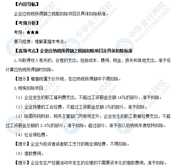2018初級會計職稱《經(jīng)濟(jì)法基礎(chǔ)》高頻考點：稅前扣除項目