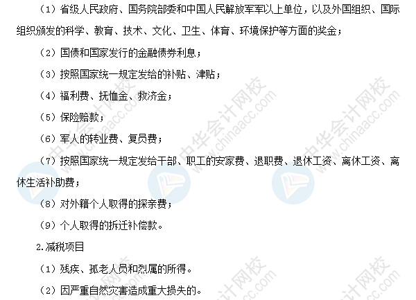 2018初級會計職稱《經濟法基礎》高頻考點：個人所得稅稅收優惠
