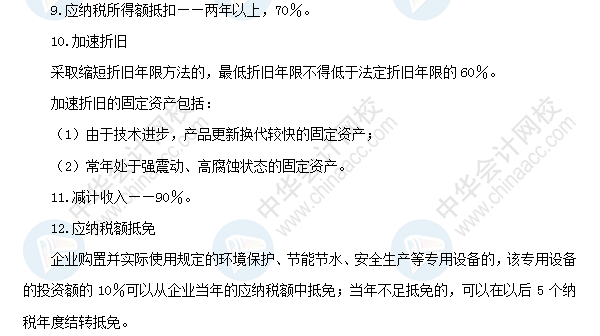 2018初級會計職稱《經濟法基礎》高頻考點：企業所得稅稅收優惠