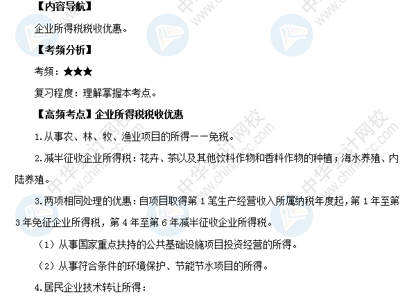 2018初級會計職稱《經濟法基礎》高頻考點：企業所得稅稅收優惠