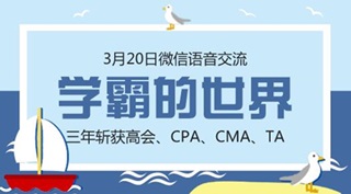 20日直播：你們要的注會學霸經(jīng)驗分享又來了！ 