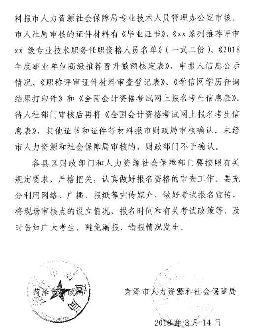 山東菏澤2018年中級會計職稱考試報名時間及有關事項
