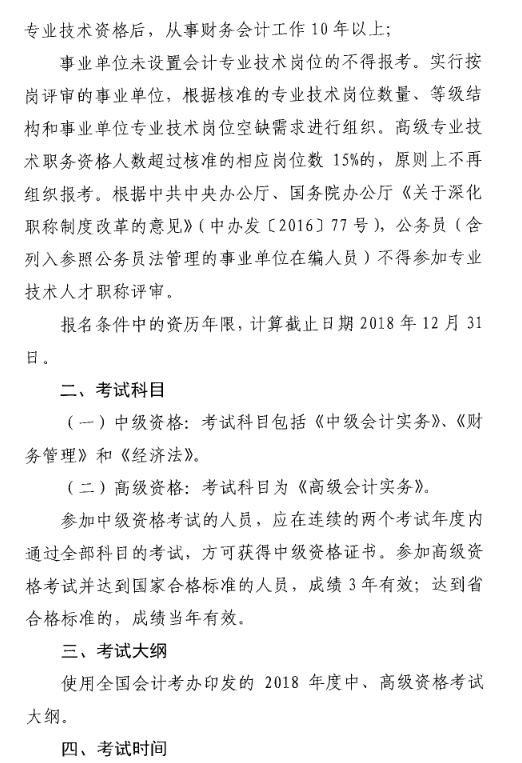 山東菏澤2018年中級會計職稱考試報名時間及有關事項