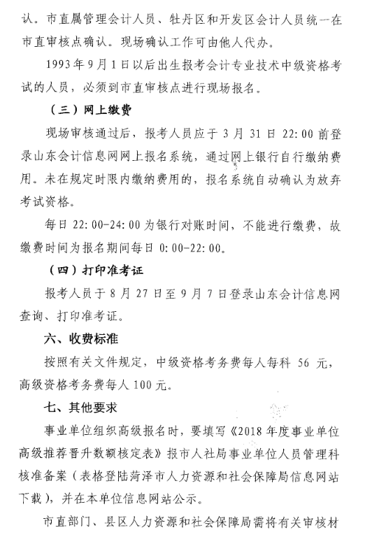 山東菏澤2018年中級會計職稱考試報名時間及有關事項