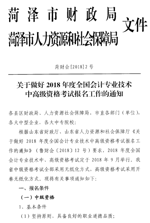 山東菏澤2018年中級會計職稱考試報名時間及有關事項