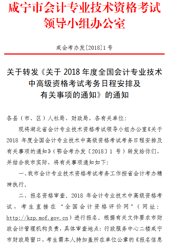 湖北咸寧2018年高級會計(jì)師報(bào)名通知