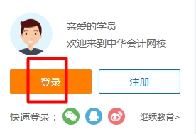 正保會計網校學員賬號登錄