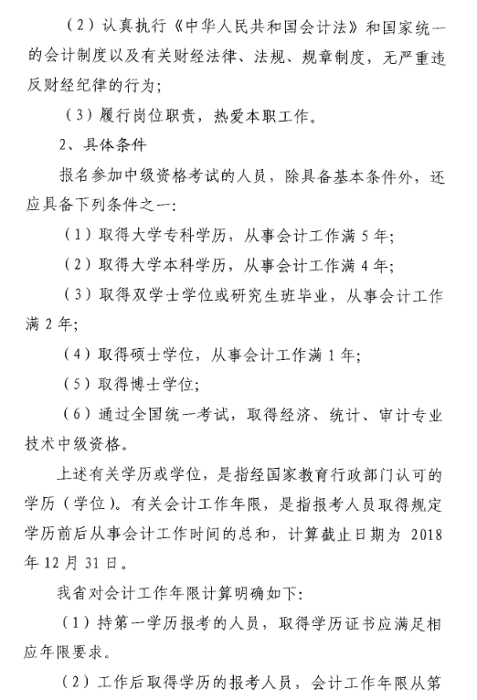 山東菏澤2018年中級會計職稱考試報名時間及有關事項