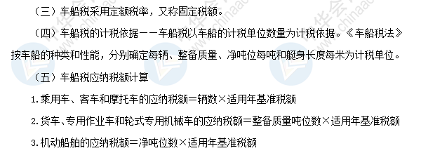 2018初級會計職稱《經濟法基礎》高頻考點：車船稅法律制度