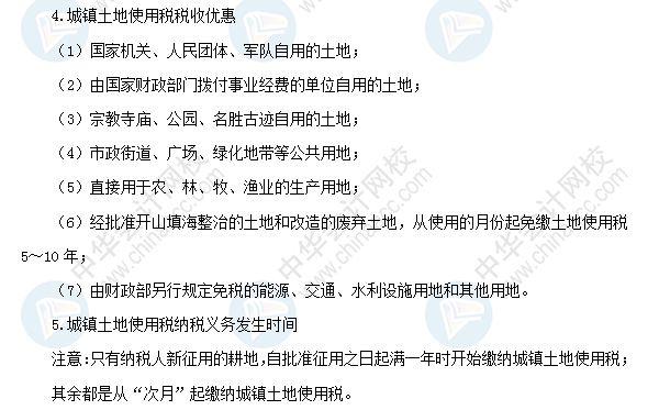 2018初級會計職稱《經濟法基礎》高頻考點：城鎮土地使用稅