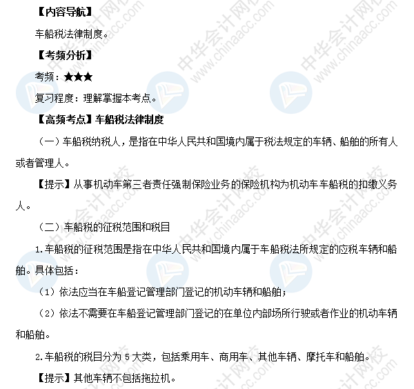2018初級會計職稱《經濟法基礎》高頻考點：車船稅法律制度