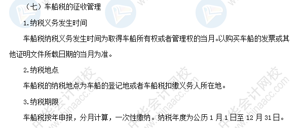 2018初級會計職稱《經濟法基礎》高頻考點：車船稅法律制度