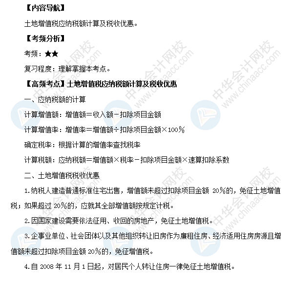 2018初級會計職稱《經(jīng)濟(jì)法基礎(chǔ)》高頻考點(diǎn)：土地增值稅應(yīng)納稅額