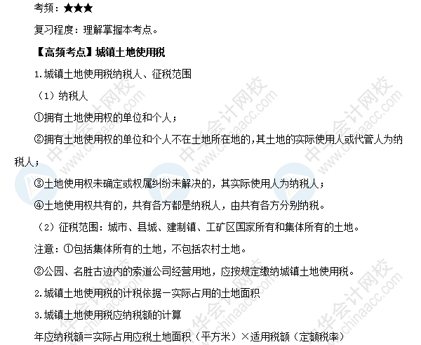 2018初級會計職稱《經濟法基礎》高頻考點：城鎮土地使用稅