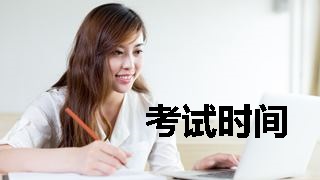2018年稅務師考試時間