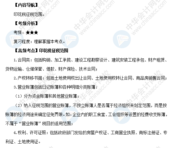 2018初級會計職稱《經濟法基礎》高頻考點：印花稅征稅范圍