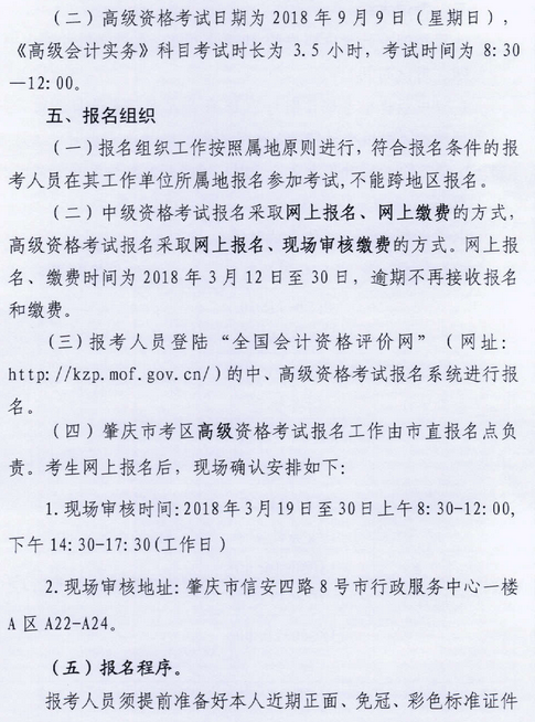 廣東肇慶2018年高級會計師報名時間及有關事項