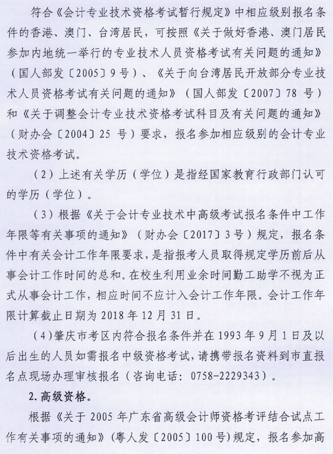 廣東肇慶2018年高級會計師報名時間及有關事項