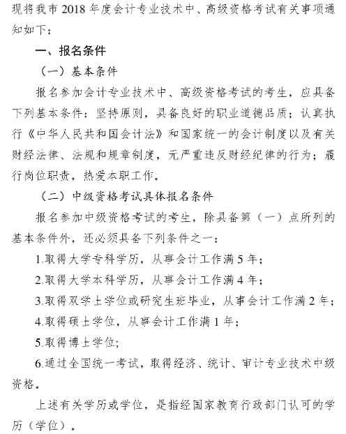 廣東廣州2018年中級會計職稱報名時間及有關事項通知