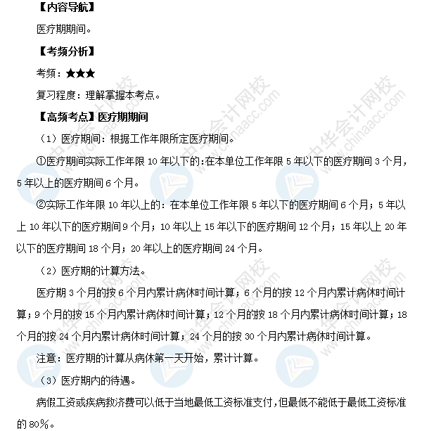2018初級會計職稱《經濟法基礎》高頻考點：醫療期期間