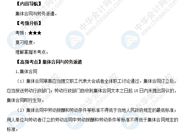 2018初級會計職稱《經濟法基礎》高頻考點：集體合同與勞務派遣