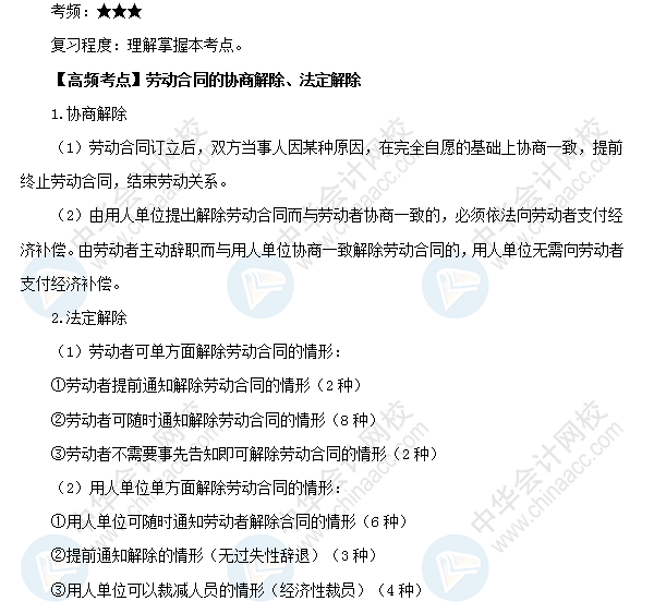 2018初級會計職稱《經濟法基礎》高頻考點：勞動合同的協商解除、法定解除
