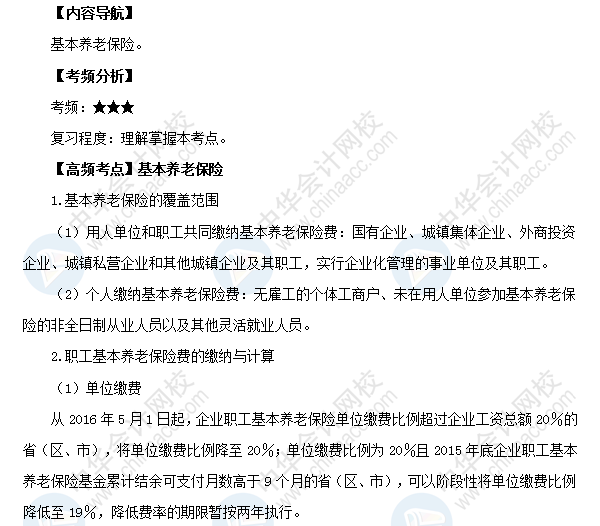 2018初級會計職稱《經濟法基礎》高頻考點：基本養老保險