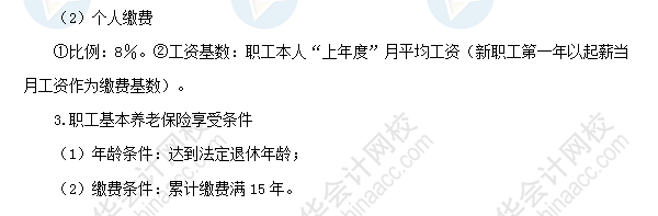 2018初級會計職稱《經濟法基礎》高頻考點：基本養老保險