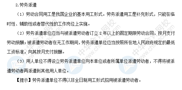 2018初級會計職稱《經濟法基礎》高頻考點：集體合同與勞務派遣