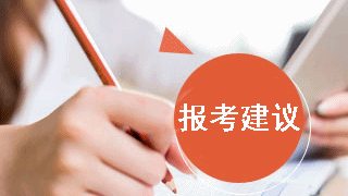 2018年稅務師考試不同人群報考建議