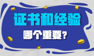 做會計 到底是經驗重要還是證書重要