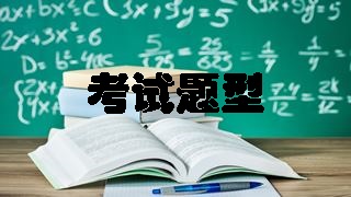 2018年稅務師考試科目及考試題型