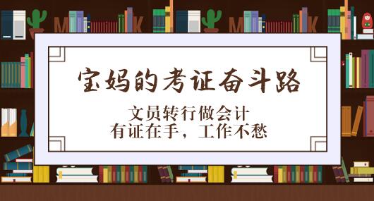 文員轉行做會計？寶媽的初級會計職稱考證之路勵志了！