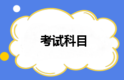 2018年稅務(wù)師都有哪幾個(gè)考試科目？
