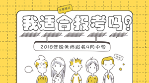 2018年稅務師報名將至 哪些人適合報考稅務師？