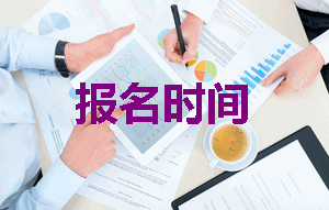 2019年注冊稅務師報名時間是什么時候？