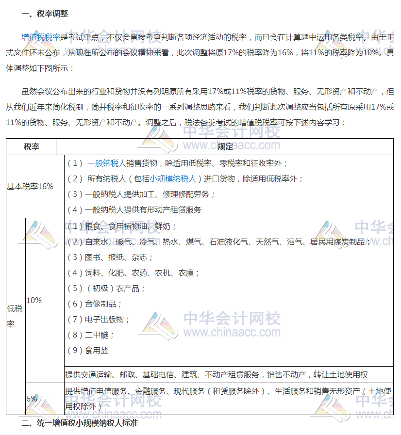 增值稅稅率調整對2018年初級會計考試有何影響？
