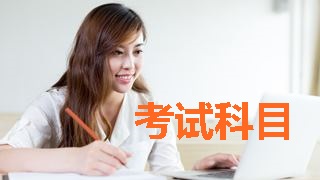 2018稅務師考試科目有哪些？