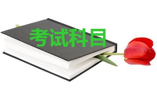 2018年稅務師考試科目分別是哪幾科？