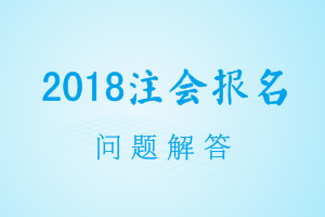 2018年注會(huì)考試報(bào)名交費(fèi)失敗 卻已扣款？