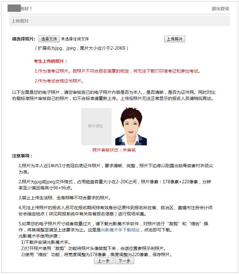 注冊會計(jì)師報(bào)名照片上傳