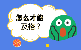 初級會計考試60分萬歲？這樣刷題你就輸了！
