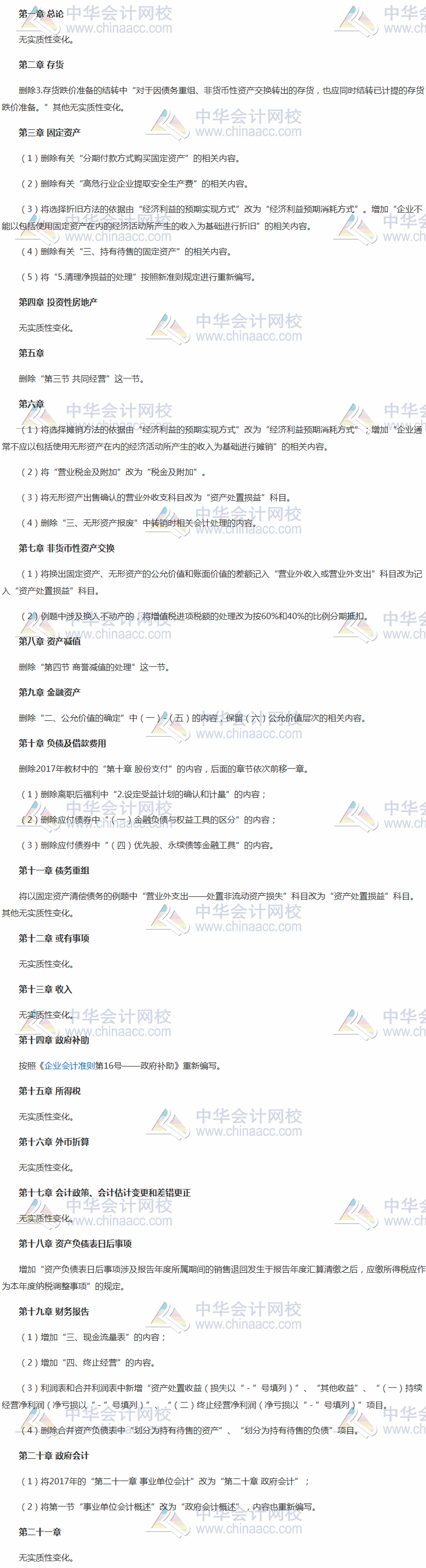 2018年中級會計職稱考試《中級會計實務》新舊教材變化對比